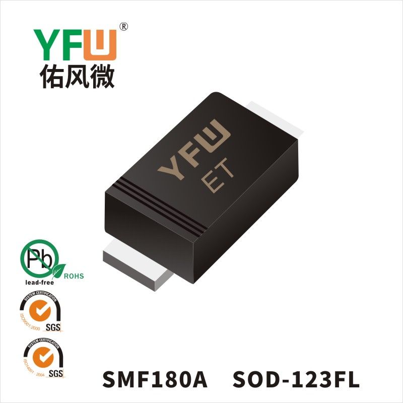 SMF180A  SOD-123FL_印字:ET 瞬态抑制二极管YFW佑风微